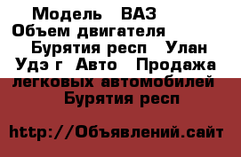  › Модель ­ ВАЗ-2106 › Объем двигателя ­ 1 600 - Бурятия респ., Улан-Удэ г. Авто » Продажа легковых автомобилей   . Бурятия респ.